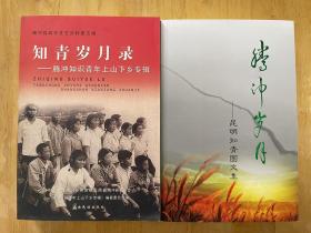 知青岁月录 腾冲知识青年上山下乡专辑+腾冲岁月 昆明知青图文集  两本合售