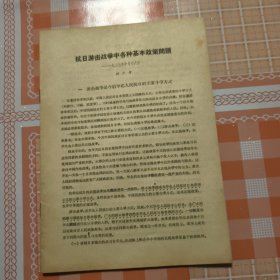 抗日游击战争中各种基本政策問題 ——一九三七年十月十六日一 刘 少,奇