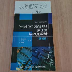 Protel DXP 2004 SP2原理图与PCB设计（第3版）