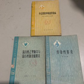 传染性肝炎，小儿常见呼吸道传染病，流行性乙型脑炎与流行性脑脊髓膜炎，共3册