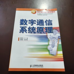 數(shù)字通信系統(tǒng)原理