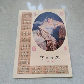 1981年年历画 （艺术世界敬赠）16开