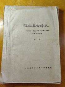 淮北革命烽火，抗日战争解放战争，安徽萧县宿县铜山灵璧地区洪泽湖泗洪县。革命回忆录。谢兰写于淮南安徽造纸厂。淮南高先生旧书店收藏。泗县宿县灵璧洪泽湖回忆录。