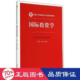 國際投資學(xué)/新編21世紀國際經(jīng)濟與貿(mào)易系列教材 大中專文科經(jīng)管 盧進勇//郜志雄