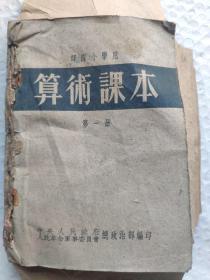 1950年部队小学算术课本6册