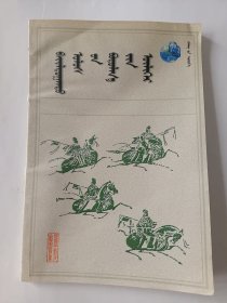 战国策故事（蒙文）