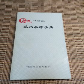 华光486微型计算机系统技术参考手册