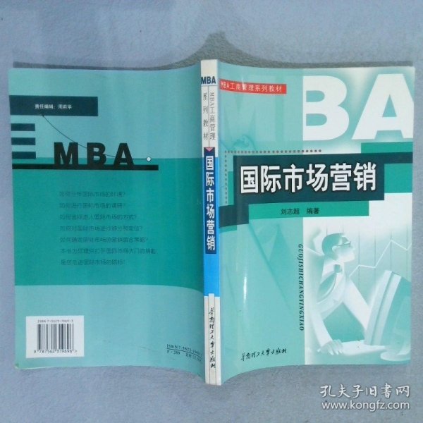 MBA工商管理系列教材：国际市场营销