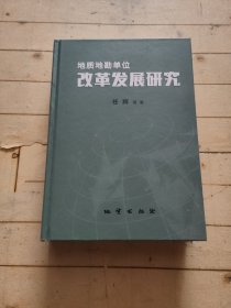 地质地勘单位改革发展研究