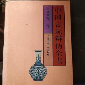 中国古玩辨伪全书