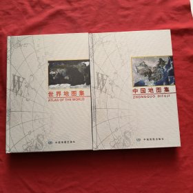 中国地图集，世界地图集【2本合售】精装本【世界地图集是全新没有开封】