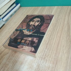 耶稣传:一部革命性的传记