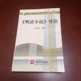 教育部人才培养模式改革和开放教育试点教材：〈明清小说〉导读