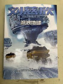 刘慈欣科幻漫画系列：流浪地球