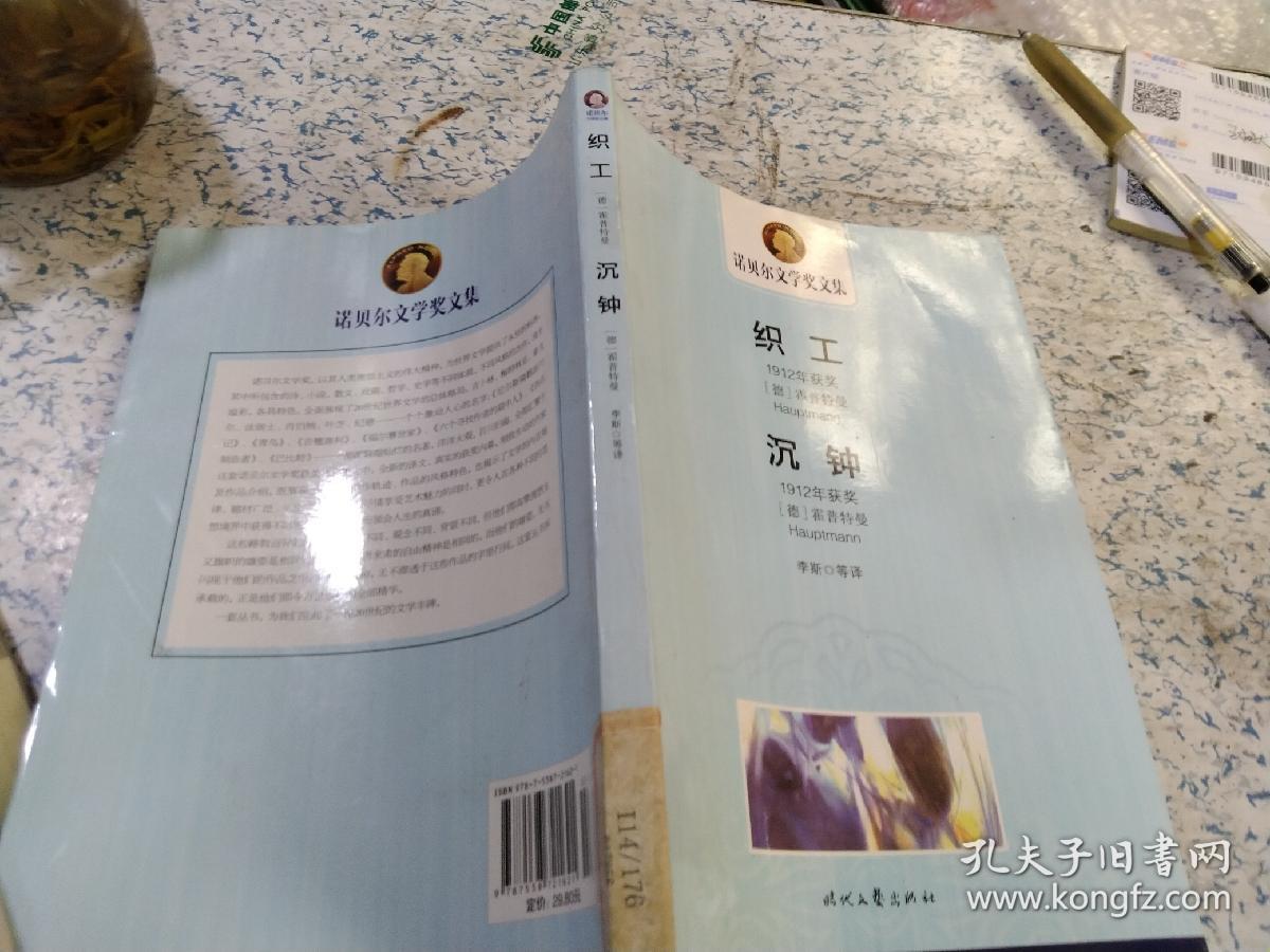 诺贝尔文学奖文集：织工沉钟