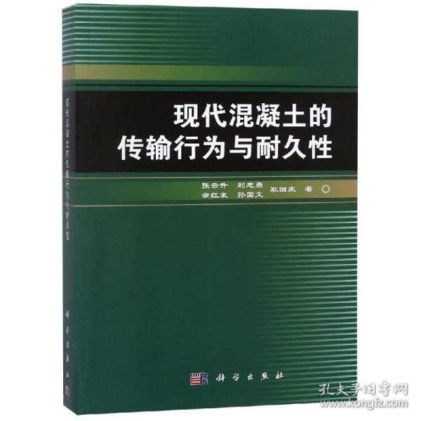 现代混凝土的传输行为与耐久性/张云升 9787030563606 张云升, 科学出版社