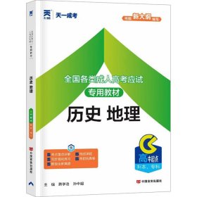 全國各類成人高考應(yīng)試專用教材 歷史 地理