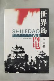 “世界岛”闪电（路滔报告文学选）