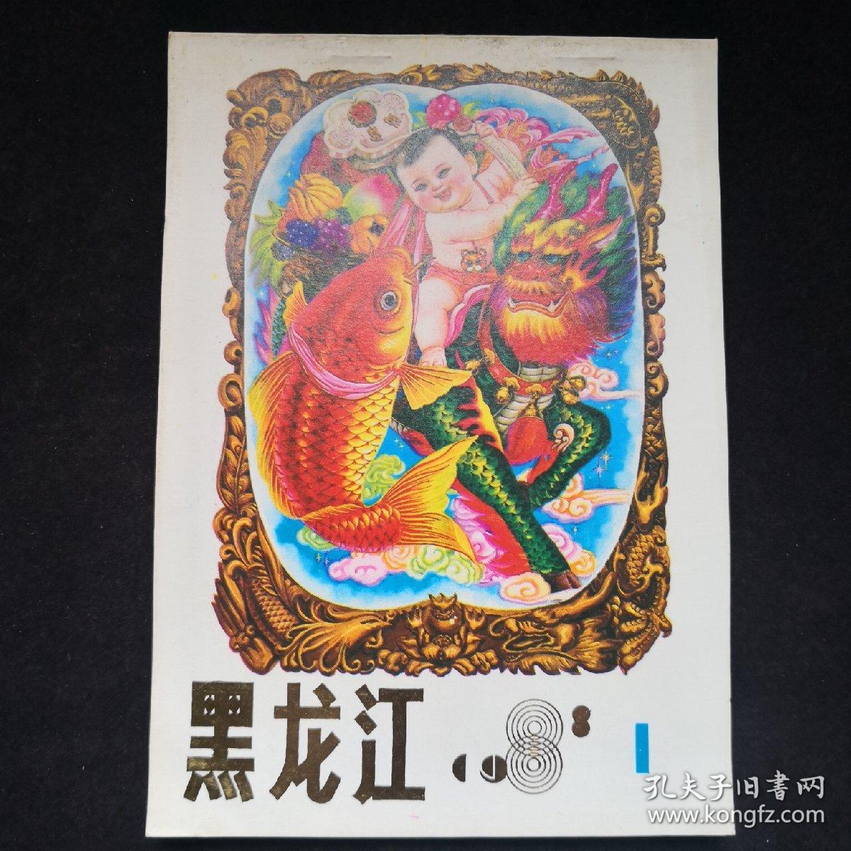 1988年 黑龙江年画缩样一