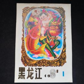 1988年 黑龙江年画缩样一