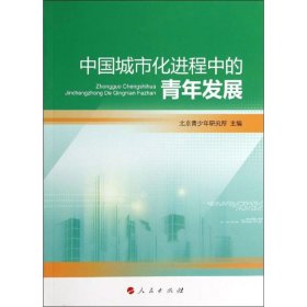 【正版新书】中国城市化进程中的青年发展专著北京青少年研究所主编zhongguochengshihu