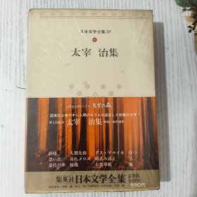 日文原版 日本文学全集 70 太宰 治集 集英社 昭和四十七年