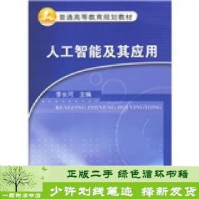 人工智能及其应用李长河机械工业9787111196709李长河编机械工业出版社9787111196709