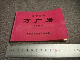 闽中名山方广岩，侯振铿撰，永泰县葛岭老人协会编印，内有大量照片，诗文等