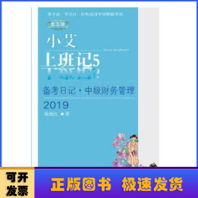 小艾上班记5（备考日记·中级财务管理2019第5版）