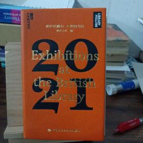 湛庐珍藏历·大英图书馆.2021（一本日历看尽12个火遍全球的知名展览，可以听的日历）