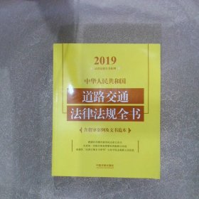 中华人民共和国道路交通法律法规全书（含指导案例及文书范本）2019