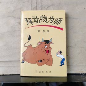 拜动物为师（上集）