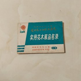 实用花木展品名录
