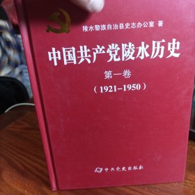 中国共产党海南省陵水县历史. 第二卷, 1950-1978