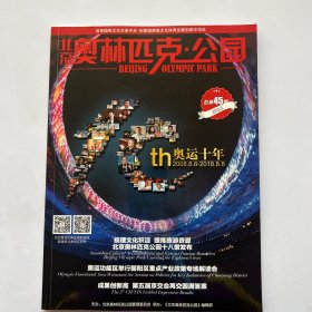 北京奥林匹克公园2018.8总45期奥运十年特刊