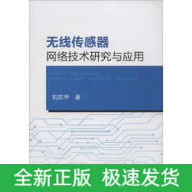 無(wú)線傳感器網(wǎng)絡(luò)技術(shù)研究與應(yīng)用