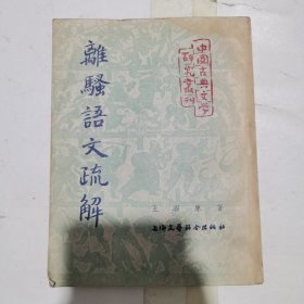 离骚语文疏解