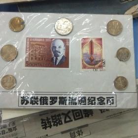 苏联俄罗斯流通纪念币