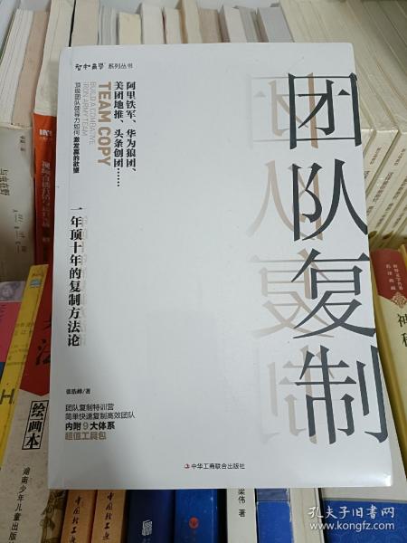 团队复制：一年顶十年的复制方法论