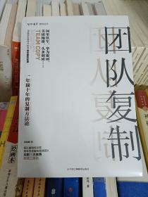 团队复制：一年顶十年的复制方法论 全新未拆封