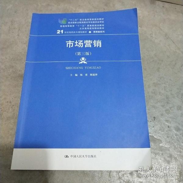 市场营销（第三版）/21世纪高职高专规划教材·商贸类系列，“十二五”职业教育国家规划教材