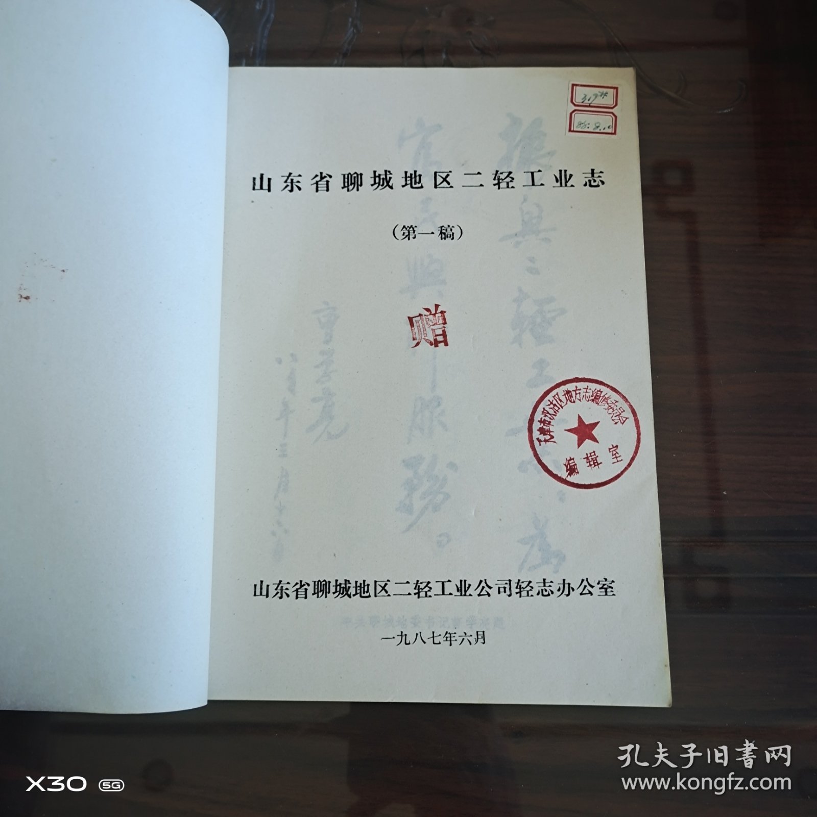 山东省聊城地区二轻工业志