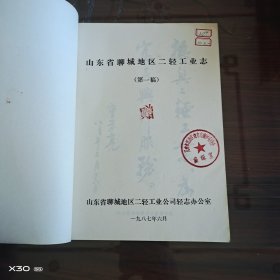 山东省聊城地区二轻工业志