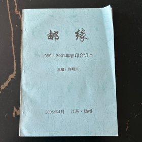 邮缘（1999-2001）合订本一本
