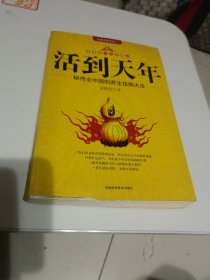 活到天年