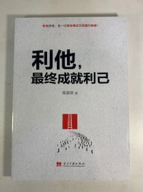 利他，最终成就利己