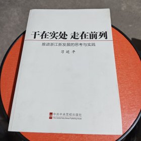 干在实处 走在前列：推进浙江新发展的思考与实践