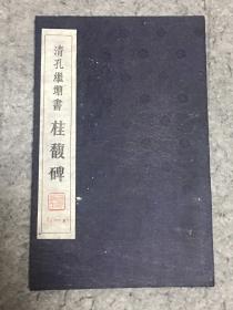 拓本保证 稀缺！清孔继堋书 桂馥碑 绒布包装1册，经折本。22开44面。日本邮寄