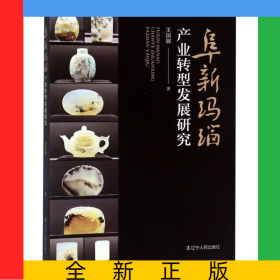 阜新瑪瑙產(chǎn)業(yè)轉(zhuǎn)型發(fā)展研究