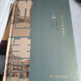 中国现代通俗文学世情研究